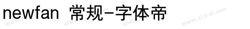 newfan 常规字体转换